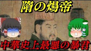 煬帝　史上最悪の暴君　しくじり世界史！俺みたいになるな！！