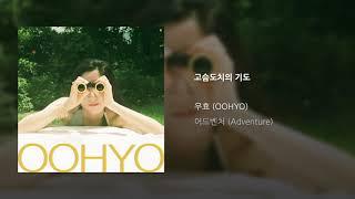 [Official Audio] OOHYO 우효 / Prayers Of A Hedgehog 고슴도치의 기도