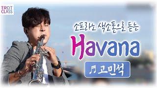 Havana - 고민석 팝색소포니스트 하바나 색소폰연주 / 트로트클라쓰2 버스킹클라쓰 Trot Class