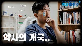 30대 약사가 개국하기 힘든 이유