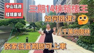 中山坦洲【佳境康城】三期14棟新樓王 | 8000萬的園林 | 依家低首期即可上車 | 坦洲樓盤｜中山生活