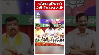 Bjp | Manjinder Singh Sirsa | 'Punjab Police 'ਤੇ ਕੋਈ ਇਤਬਾਰ ਨਹੀਂ' | Cm Bhagwant Mann | AAP |#shorts