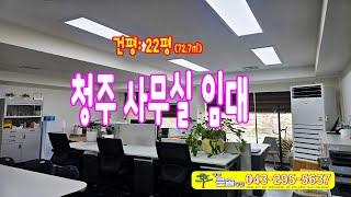청주사무실임대 청원구 내덕동 무심천뷰 인테리어 무권리 주차편리 상가임대
