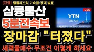 [삼륭물산 주가전망] 장마감 터졌다 세력풀매수 고점은 이때 나온다 무조건 이렇게 하세요! 재료 연이어 터진다