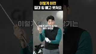 [1분골프레슨] 아무리 힘을빼도 안되는 이유는??!!