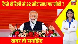 Pm Modi In Jharkhand : कैसे दो रैली से 32 सीट साध गए मोदी ? | Jharkhand election 2024 | Latest News