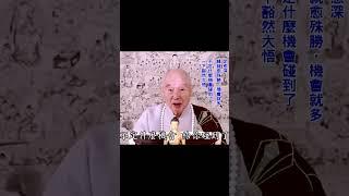 開悟不是定法：但是與定有關係｜定愈深，緣就愈殊勝，機會就多｜不定什麼機會碰到了，一下豁然大悟｜#淨空法師