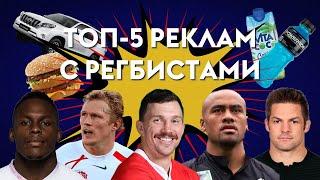 ТОП-5 РЕКЛАМ С РЕГБИСТАМИ | RUgby. Русское регби