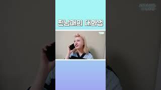 아이브 (IVE) 찐남매의 대화법
