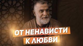 От ненависти к любви | Доктор Мохамад Хамед @dr_mohamadhamed