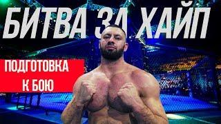 БИТВА ЗА ХАЙП/ПОДГОТОВКА К БОЮ/АРТУР КРАТЬКО VS ЛЕЗГИН