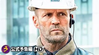 ジェイソン・ステイサム新作『A Working Man』新海外版予告編