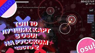 OSU! КАРТЫ  С РУССКИМИ ПЕСНЯМИ ОСУ часть 2| ОСУ! | MAPS WITH SONGS IN RUSSIAN