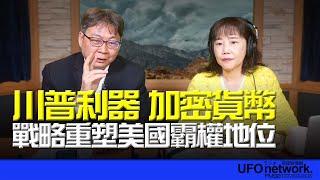 飛碟聯播網《飛碟午餐 尹乃菁時間》2025.03.12 專訪馬克文創公司總經理｜林豐盛：川普利器 加密貨幣戰略 重塑美國霸權地位