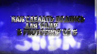 Как сделать подпись для SAMP | Photoshop cs 6