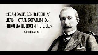 12 правил богатства от Джона Рокфеллера (от самого богатого человека за всю историю человечества)