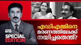 എഡിഎമ്മിനെ മരണത്തിലേക്ക് നയിച്ചതെന്ത്? | ADM death | Special Edition | Nishad Rawther | 15 oct 2024