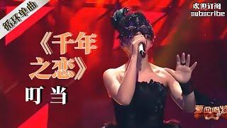 高音王者 叮当《千年之戀》【音乐纯享】 #蒙面歌王 #叮当 by Lyrics