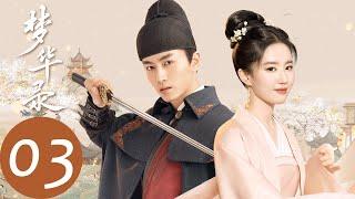 ENG SUB【梦华录 A Dream of Splendor】EP03 顾千帆为救三娘险些暴露身份，宋引章被周舍折磨（刘亦菲、陈晓）