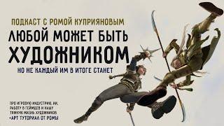 РАБОТА В ГЕЙМДЕВ | ИИ В ИГРОВОЙ ИНДУСТРИИ И ПОВЕСТКА | "Такой себе подкаст" с Ромой Куприяновым