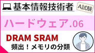 【A試験_ハードウェア】06. メモリの分類 | 基本情報技術者試験