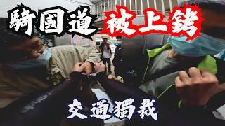 騎國道！收拘票！通勤者之歌拘提事件：一個國道通緝犯的自白｜原來機車使用高速公路是重大犯罪！｜