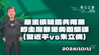 嚴重懷疑國共兩黨的主席都是美國間諜（習近平vs朱立倫）。