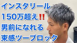 インスタリール150万再生超え！男前になれるツーブロックの切り方を徹底解説！【メンズカット】