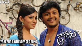 Sakkare - Yaakana Full Video Song | Ganesh | Deepa Sannidhi | V Harikrishna