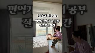 번역가의 영어 공부 잘되는 시간(feat.집중력 만땅) #로라의번역수업 #영어회화 #번역가 #영어 #번역가되는법 #영어공부