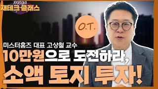 어렵지 않습니다! [10만원으로 도전하라! 소액으로 시작하는 토지투자] #고상철 #소액토지