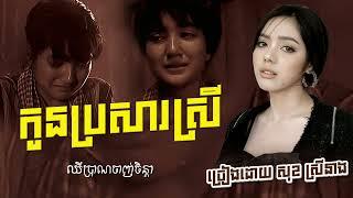 កូនប្រសារស្រី - សុខ ស្រីនាង | LYRICS VIDEO | NHA KH