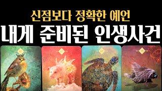 [타로] 기적예고한달 내 하늘이 준비한 인생 전환 사건, 곧 터집니다