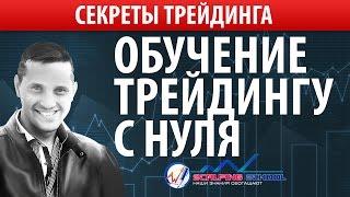 Обучение трейдингу с нуля. Подводные камни самообразования на бирже.