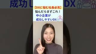 悩んだらこれ！中小企業が成功しやすいDX｜船井総研　#shorts