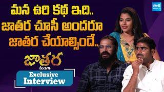 Jathara Movie Hero Sathish & Heroine Deeya Raj Exclusive Interview | @SakshiTVCinema