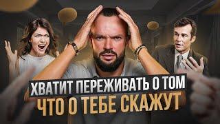 Как перестать беспокоиться, что о тебе думают люди? Значение чужого мнения