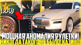 МОЩНАЯ АНОМАЛИЯ РУЛЕТКИ! НИКОГДА ТАКОГО НЕ БЫЛО! КАЗИНО НА ГТА 5 РП! - GTA 5 RP