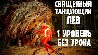 Священный танцующий лев без урона на 1 уровне. ELDEN RING DLC