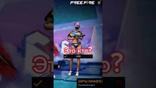 ЭТО КТО⁉️ #freefire #фрифаер #стримфф #ff #garena #editfreefire #fantom