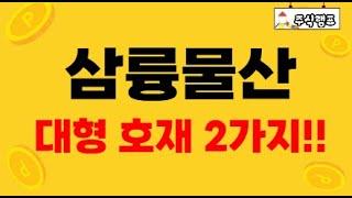 [삼륭물산] 정부와 산업계가 준비한 대형 호재 2가지~!! (25-06-15)