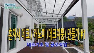 혼자서 150만원으로 데크 및 지붕(캐노피) 만들기 1편