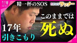 【17年ひきこもり】「このままでは死ぬ」　体の悲鳴に危機を感じた男性が出した"精一杯のSOS"　母親「どうしようもなく…」　精神障害と向き合いながら社会へ【関西テレビ・newsランナー】