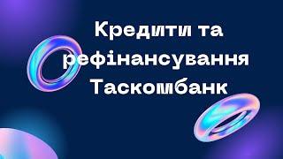 Подивіться відео про кредит готівкою від Таскомбанк. Прозорі умови кредитування