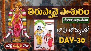 Thiruppavai Pasuram Day - 30 | తిరుప్పావై పాశురం ముప్పైవ రోజు | Thiruppavai Pasuram With Bapu Art