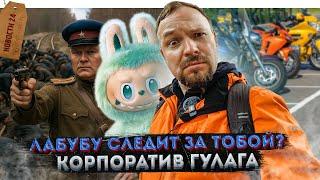 Рентген для Лабубу | Корпоратив ГУЛАГ | Уникальные «Тройки» | «Остров» на Патриарших