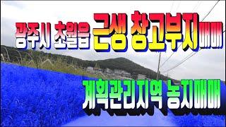 광주시 초월읍 지월리 창고부지 매매 480번 광주시부동산 평탄한 지형토지 . 초월읍 근생창고매물 매매