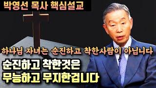 순진하고 착한것은 무지하고 무능한 것입니다 | 하나님은 자녀들을 그렇게 놔두시지 않습니다 | 박영선 목사 핵심설교