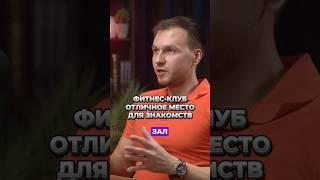 МОЖНО ЛИ ЗНАКОМИТЬСЯ В ФИТНЕС-КЛУБЕ? #спорт #здоровье #спортзал #отношения #знакомства #тренировка