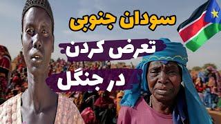 سودان جنوبی خطرناک ترین کشوری که نباید به آن سفر کنید/۱۰تااز عجیبترین های کشور سودان جنوبی